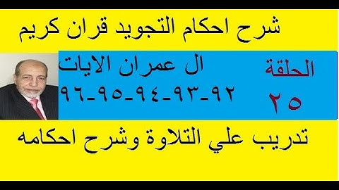 سورة ال عمران شرح احكام تجويد القران الكريم الايات 92 : 93 : 94 : 95 : 96