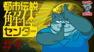 【都市伝説解体センター】深まる謎と、その先の真実　※ネタバレ注意【初見プレイ】