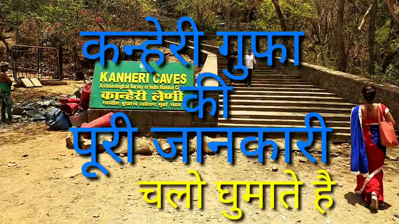 कन्हेरी गुफ़ा की पूरी जानकारी || Kanheri gupha