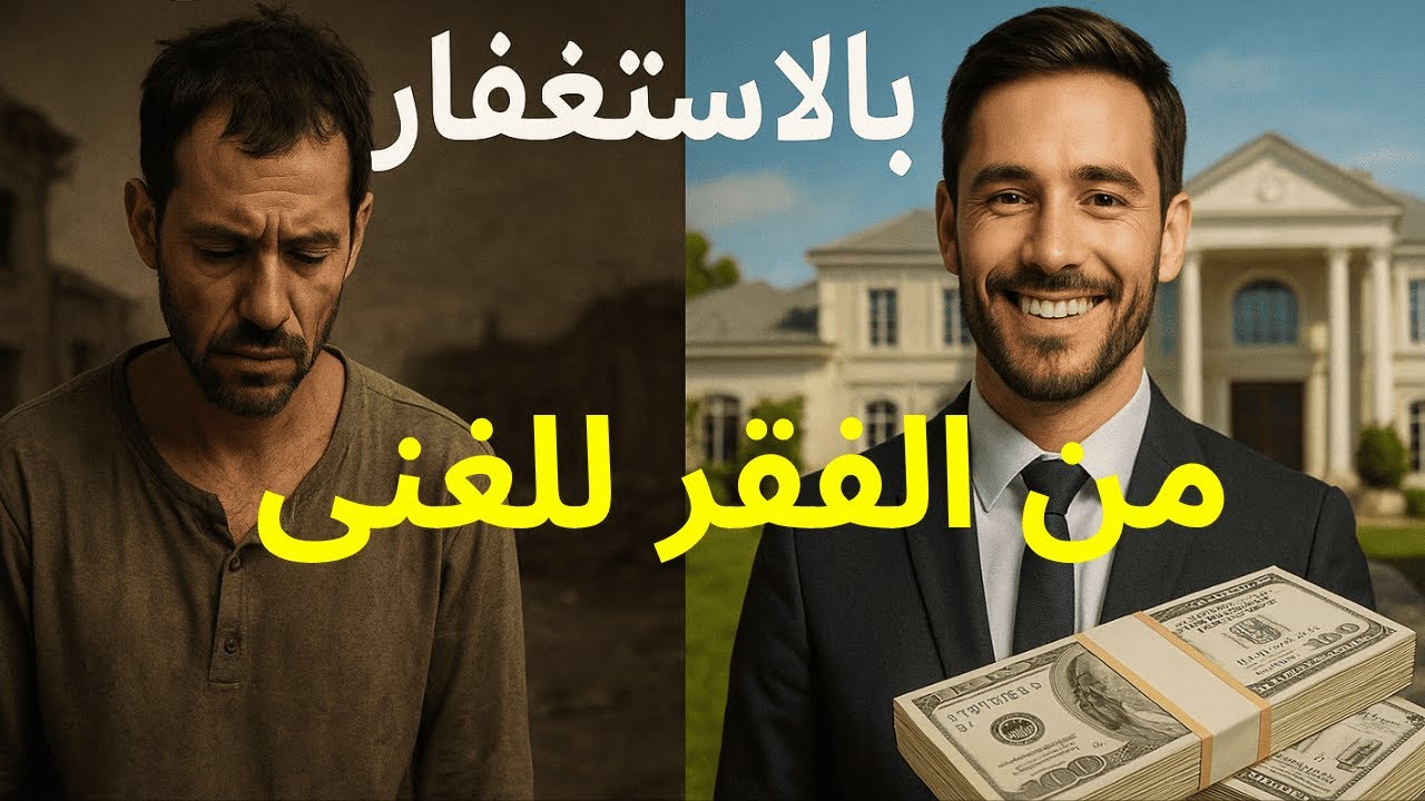 الاستغفار هو سر الثراء الذي لا يعرفه الأغنياء