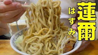 二郎系ラーメン 「蓮爾 新町一丁目店」でラーメンを一心不乱に食す 1029