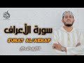 سورة الأعراف كاملة القارئ علاء عقل الختمة المرتلة Surah Al Araf Alaa Aqel