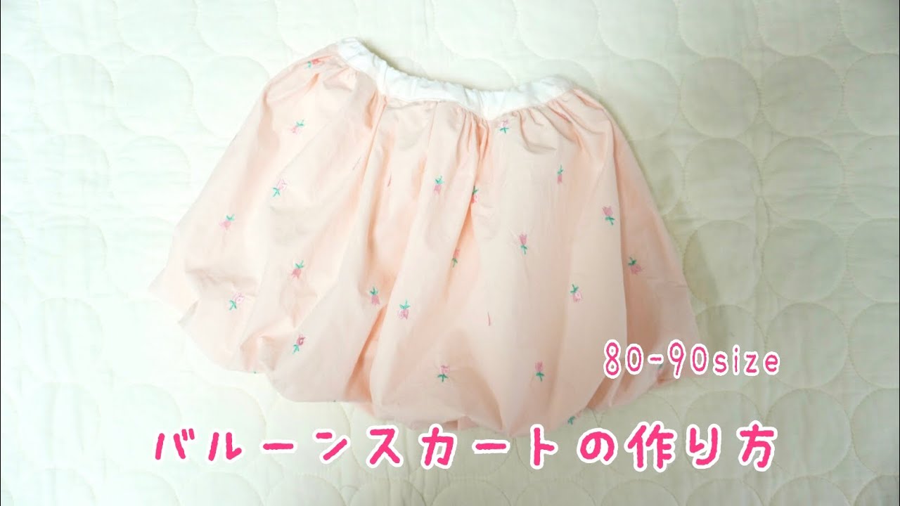 バルーンスカートの作り方 80-90size ベビー服 型紙無しで作る バルーンスカートの作り方 80-90size ベビー服 型紙無しで作る