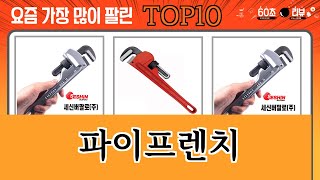 가장 많이 팔린 파이프렌치 추천 Top10!