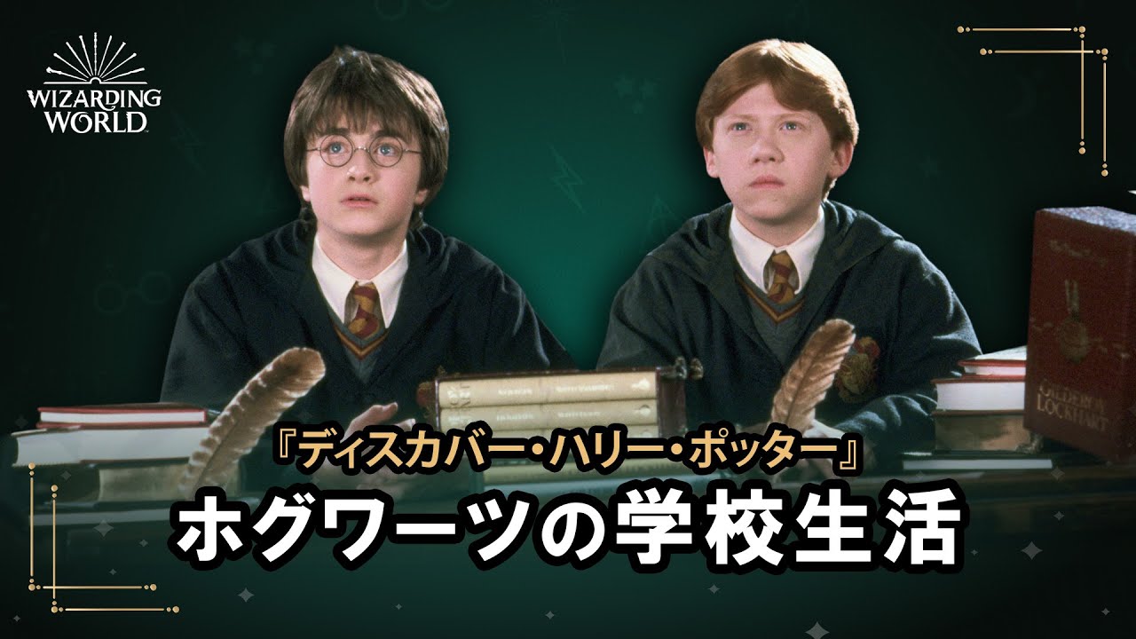 【ディスカバー・ハリー・ポッター】ホグワーツの学校生活