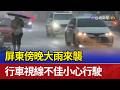 屏東傍晚大雨來襲 行車視線不佳小心行駛