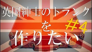 英国紳士にあこがれてトランク自作してみた　＃４