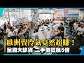 歐洲賣冷氣竟然超賺！全國大缺貨 二手價狂飆5倍｜#寰宇新聞