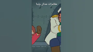 مغامرات عدنان ولينا تابعني لمشاهدة كل الحلقات ارض الامل كرتون 