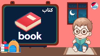 كلمات للاطفال باللغة الإنجليزية _  50 كلمة للاطفال باللغة الإنجليزية _ اللغة الانجليزية للاطفال