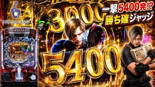 【e バイオハザード6】勝ち確ジャッジ発生で脳汁崩壊!! 右最大7500発のLTで大富豪を狙った結果!! パチンコ実践#1540
