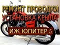 проводка и хром на иж юпитер 5