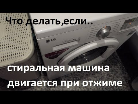 Стиральная машина скачет при отжиме? Это можно исправить!