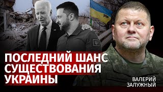 Последний шанс существования Украины | Алексей Арестович | Канал Центр