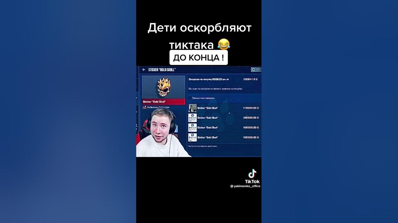 тик така обзывают дитишки 😄😄😄 - YouTube
