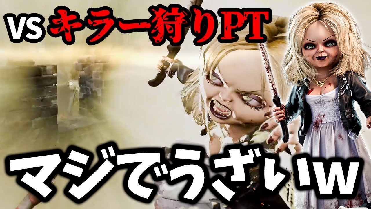 【DBD】世界最弱キラーチャッキーでキラー狩りPTに挑んだ結果…イジメられて試合中に3回引退しました…【デッドバイデイライト】