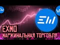 EXMO MARGIN - АККУРАТНАЯ ТОРГОВЛЯ С МИНИМАЛЬНЫМИ РИСКАМИ.