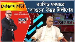 Dilip Ghosh Interview : র‍্যাপিড ফায়ারে কাকে ছেড়ে কাকে বাছলেন দিলীপ? | Sojasapta | Bangla News
