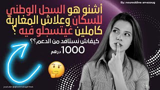 أجي تفهم | اشنو هو السجل الوطني للسكان وعلاش كاع المغاربة واجب عليهم إتسجلوا فيه | الجزء الأول