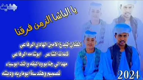 يا الباشا الزمن فرقنا الفنان الامين الهادي الرفاعي جديد 2024 