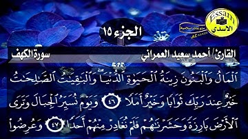 سورة الكهف مكتوبة القارئ أحمد سعيد العمراني surat al kahf