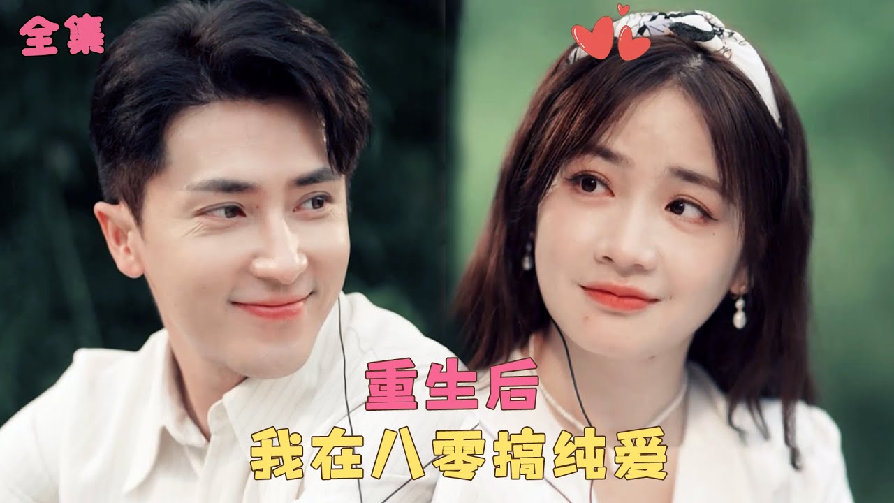 【重生之我在八零搞纯爱】她被丈夫和閨蜜背叛，下一秒竟重生回婚禮當日，當場悔婚轉身拉著青梅抓馬奔向幸福！#甜宠 #短剧 #霸道总裁