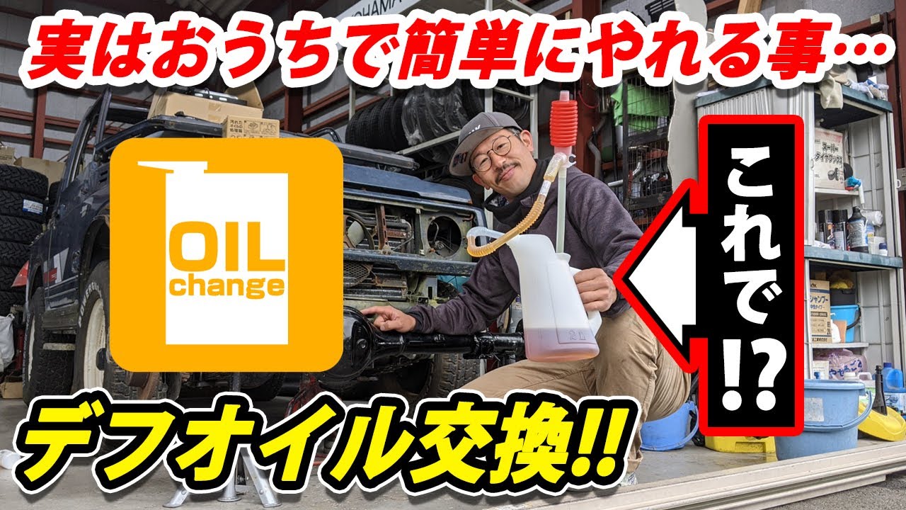 ジムニーのメンテナンス!!休みの日に出来るデフオイルDIYでオイル交換!!