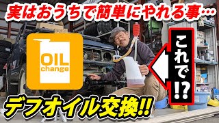 ジムニーのメンテナンス!!休みの日に出来るデフオイルDIYでオイル交換!!