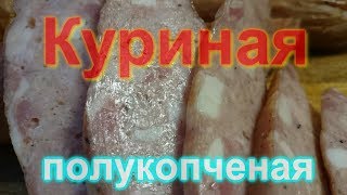 Колбаса куриная полукопченая