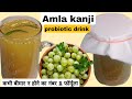 probiotic immunity booster amla kanji drink recipe | amla kanji recipe | amla kanji kaise banaen