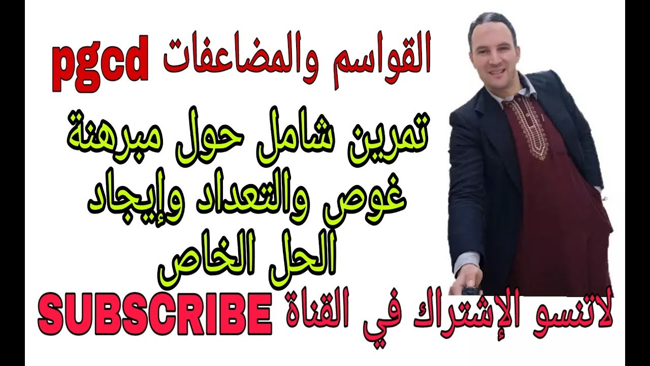 مراجعة تمرين شامل حول القاسم المشترك الاكبر والتعداد ومبرهنة غوص زكرياء