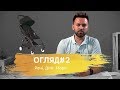 Огляд #2. Речі. Діти. Море