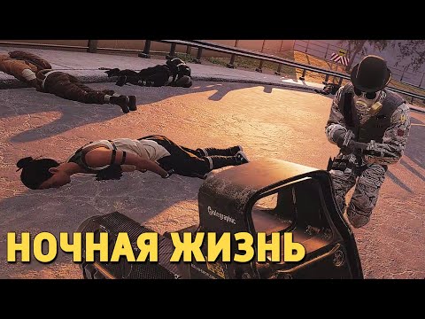 Видео: Ночная жизнь /Rainbow Six Siege