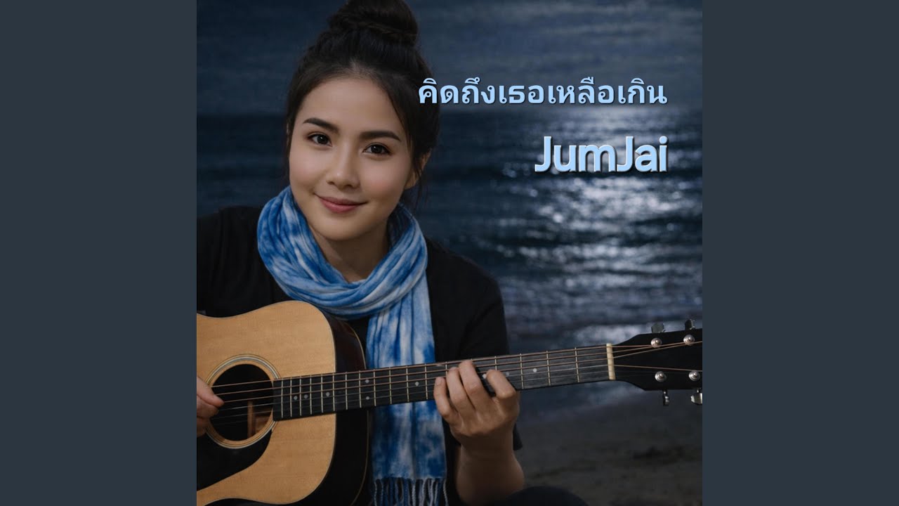 คิดถึงเธอเหลือเกิน