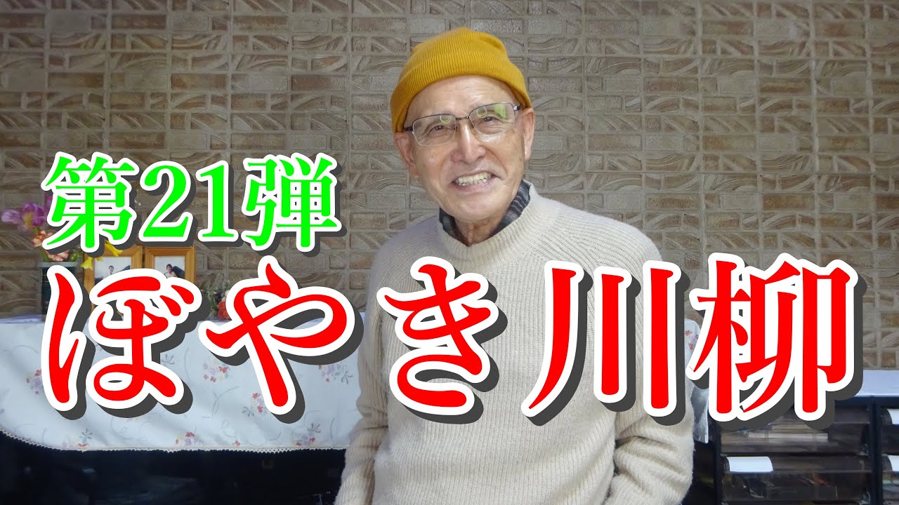 ぼやき川柳 第21弾 NHKラジオ深夜便3月より YouTube ぼやき川柳 第21弾 NHKラジオ深夜便3月より YouTube