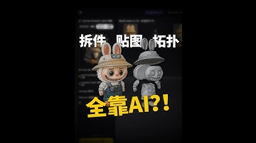AI自己建模贴图绑定、还自动拆件？ #3D  #AI #建模 #Tripo #3D打印