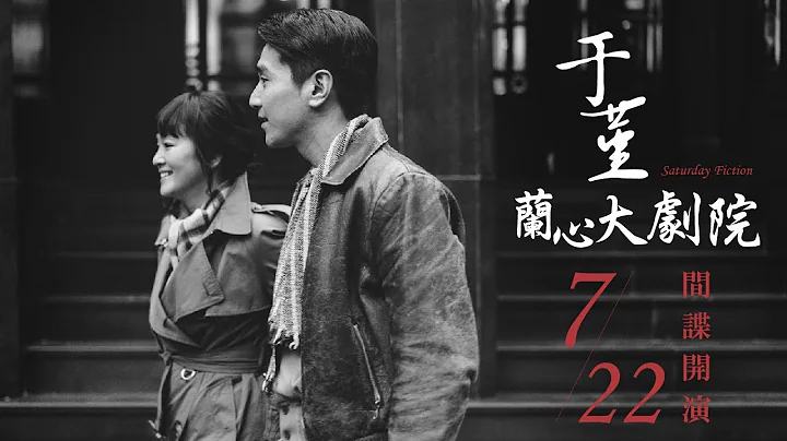 《于堇：兰心大剧院》Saturday Fiction 正式预告 – 7.22 间谍开演 - 天天要闻