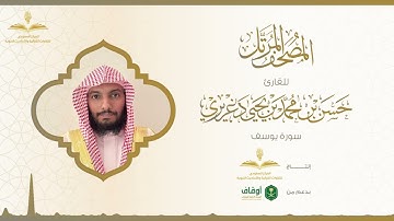 المصحف المرتل للقارئ حسن الدغريري | سورة يوسف
