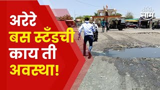 Aundha-Nagnath Bus Stand | औंढा नागनाथ बसस्थानकाची अवस्था बघा! | Marathi News | Saam Tv