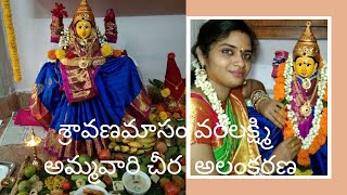 శ్రావణమాసం వరలక్ష్మి అమ్మవారి చీర అలంకరణ#varalakshmi ammavari saree alankarana#కలశం అలంకరణ