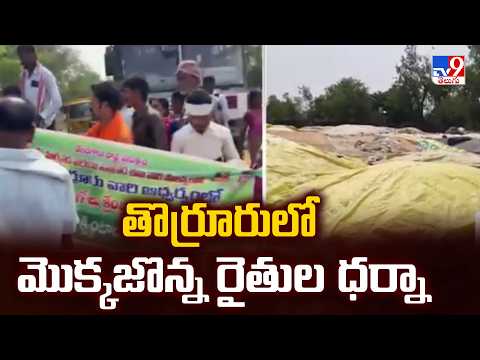Farmers Protest | తొర్రూరులో మొక్కజొన్న రైతుల ధర్నా | Mahabubabad - TV9 - TV9
