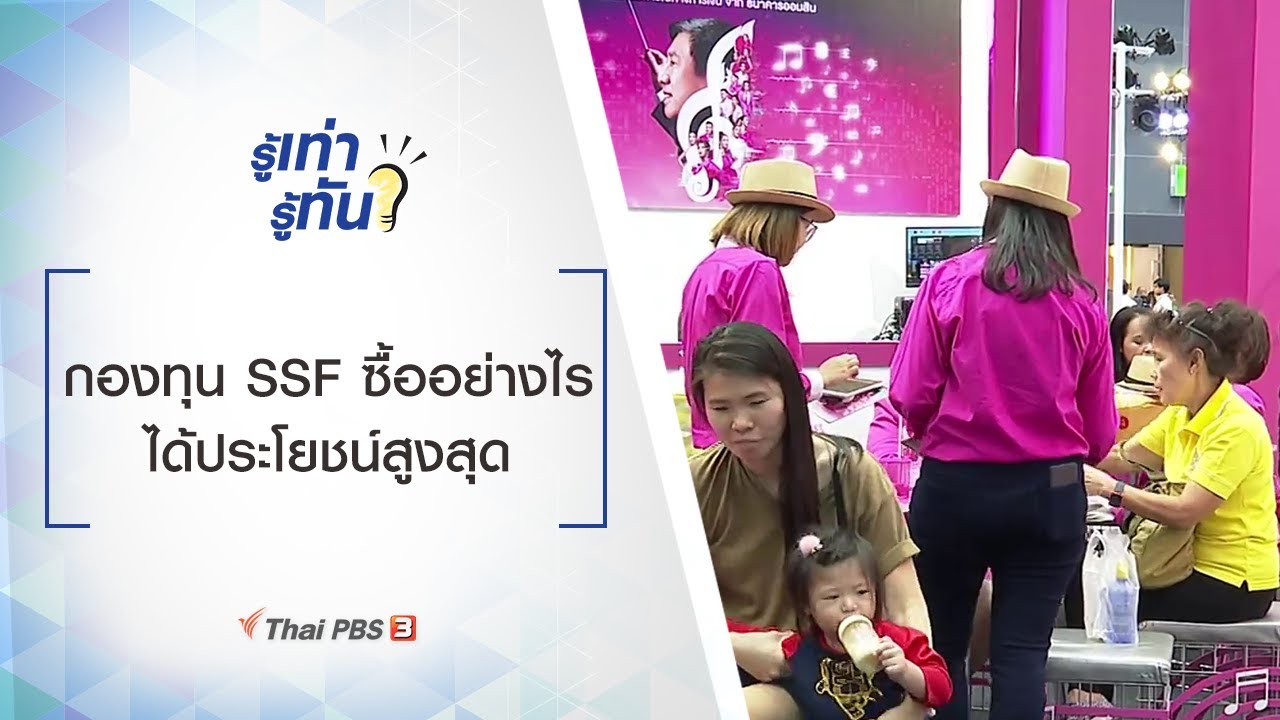 กองทุน SSF ซื้ออย่างไร ได้ประโยชน์สูงสุด : รู้เท่ารู้ทัน (28 ต.ค. 63)