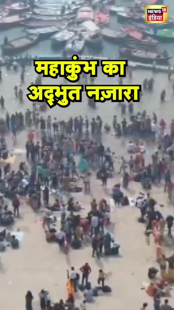 महाकुंभ का अद्भुत नज़ारा  | Mahakumbh2025