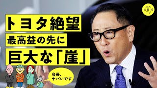 「トヨタ外しが凄い」EV先進国でピンチ。最高益トヨタに迫る危機を解説（後藤直義／鳩山玲人／岡ゆづは／HV／プリウス／レクサス／テスラ／中華EV／NIO／MG／BYD）