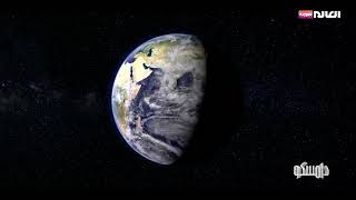 هل تحرك لب الأرض سبب في نهاية الكون؟ | برنامج دامسكو