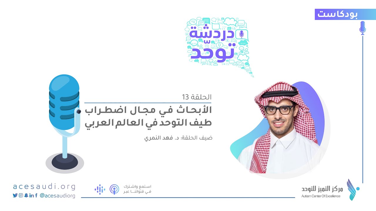 دردشة مع د. فهد النمري بعنوان: الأبحاث في مجال اضطراب طيف التوحد.