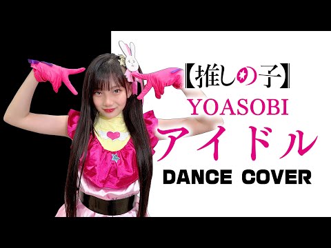 【踊ってみた】アイドル／YOASOBI【推しの子】
