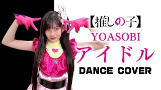 【踊ってみた】アイドル／YOASOBI【推しの子】