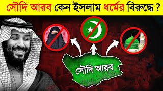 সদ আরব কন ইসলমক তদর দশ নষদধ করছ ? Why Is Saudi Going Against Islam In Bangla