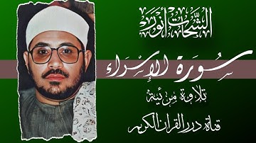 تلاوة مرئية نادرة جداً | الشيخ الشحات انور | من سورة الاسراء|  من الايه ٧٠ الى ٨١| درر القران الكريم